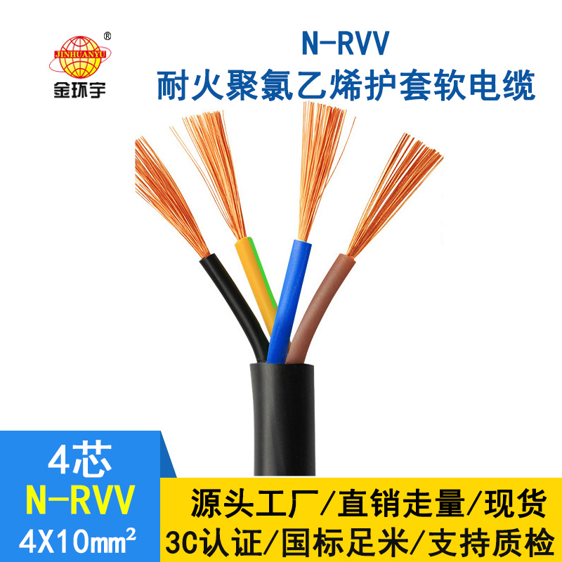 金環(huán)宇電纜 國(guó)標(biāo) rvv軟護(hù)套電纜N-RVV4*10 耐火電線(xiàn)