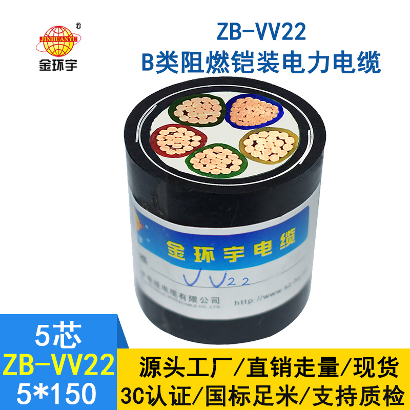 金環(huán)宇 ZB-VV22-5*150平方 深圳b類(lèi)阻燃鎧裝電纜vv2