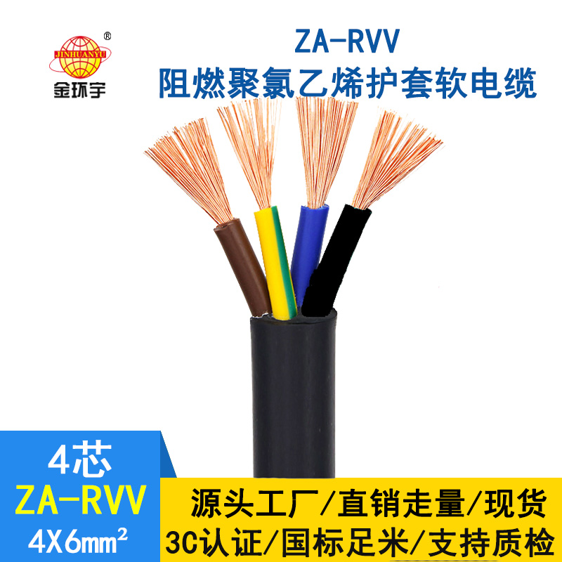 金環(huán)宇 rvv電纜報(bào)價(jià)ZA-RVV4X6平方阻燃軟護(hù)套電源線(xiàn)