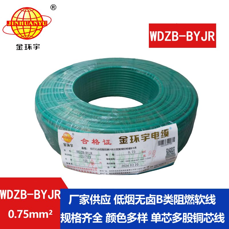 金環(huán)宇電線(xiàn) WDZB-BYJR 0.75平方 國(guó)標(biāo) 低煙無(wú)鹵B級(jí)阻