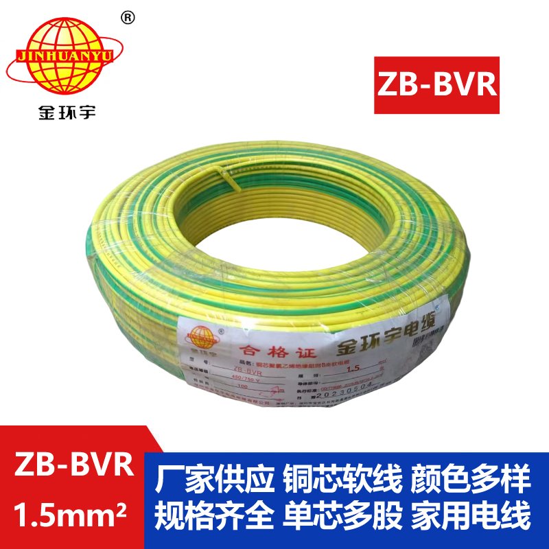 金環(huán)宇 國(guó)標(biāo) B級(jí)阻燃電線(xiàn)ZB-BVR 1.5平方 bvr電線(xiàn)
