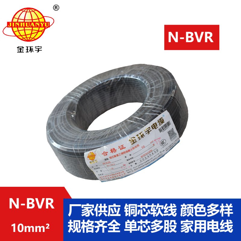 金環(huán)宇 耐火電線(xiàn)廠家 國(guó)標(biāo)N-BVR 10平方bvr電線(xiàn)