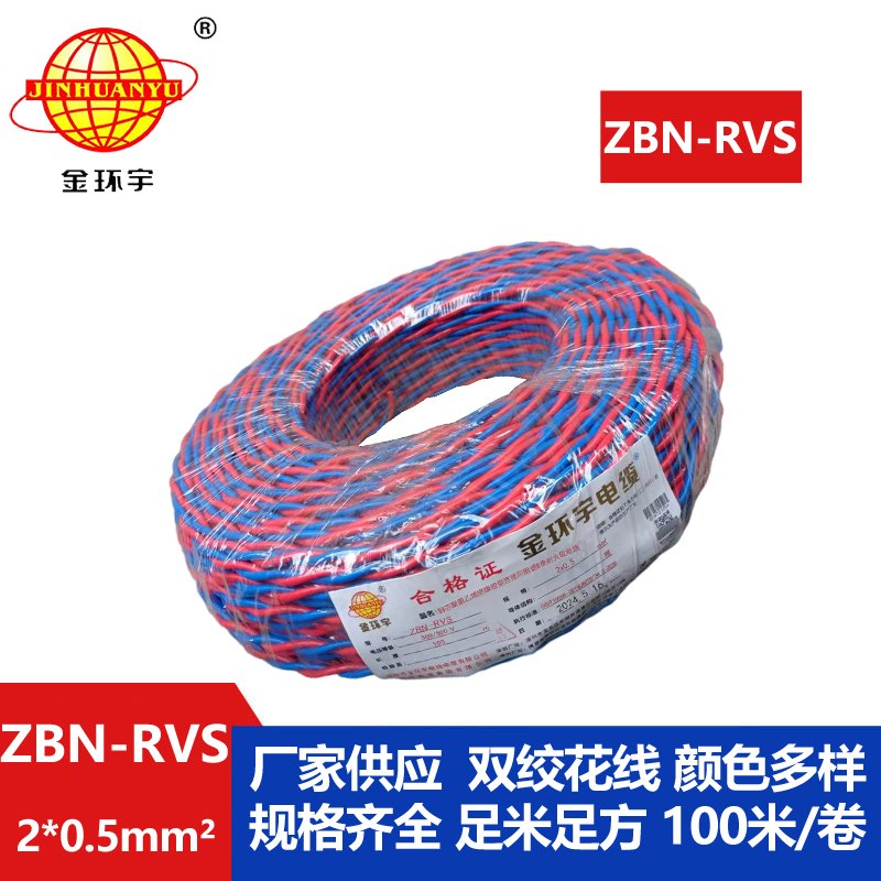 金環(huán)宇 ZBN-RVS2*0.5平方 國(guó)標(biāo) 阻燃耐火電纜