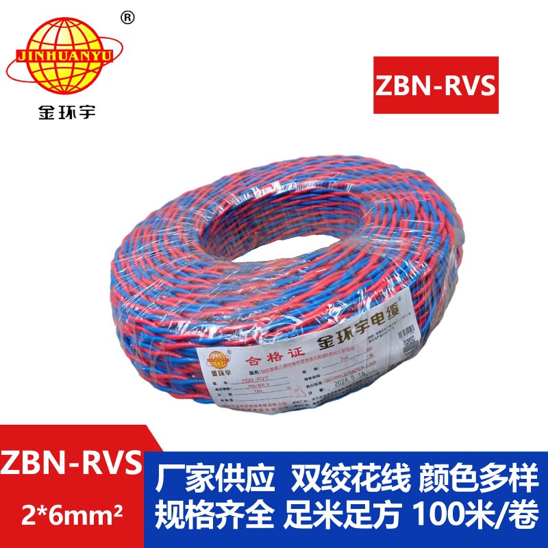金環(huán)宇ZBN-RVS2*6平方消防雙絞線 國(guó)標(biāo) 阻燃耐火電