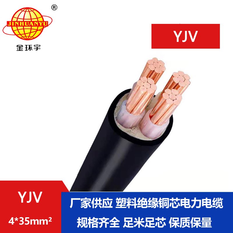 金環(huán)宇電纜廠(chǎng)家 YJV 4*35平方 銅芯yjv電力電纜