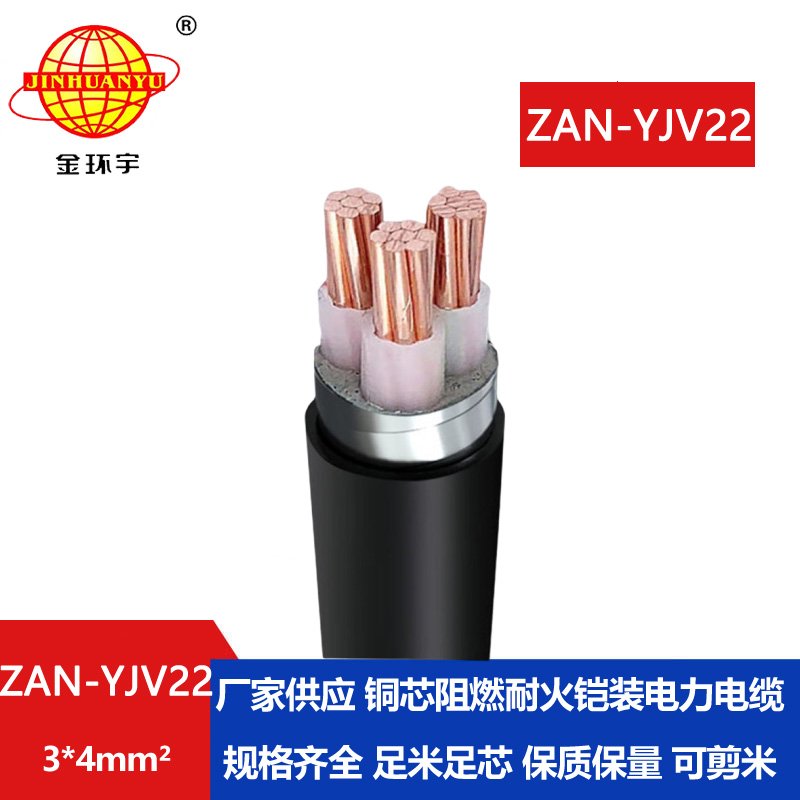 金環(huán)宇 yjv22耐火鎧裝電力電纜ZAN-YJV22-3*4阻燃a類(lèi)