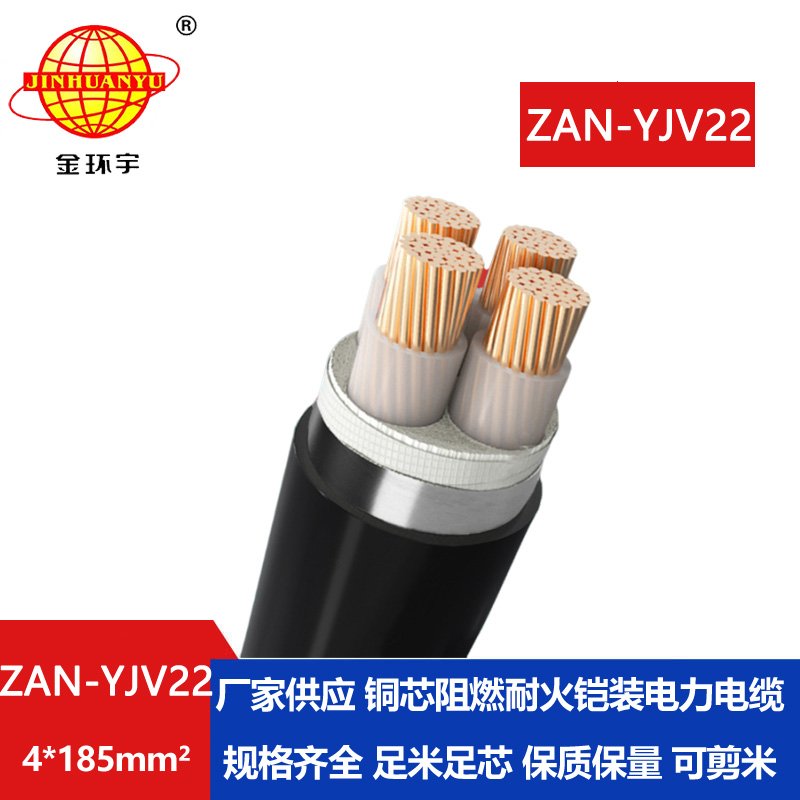 金環(huán)宇 a類(lèi)阻燃耐火電纜ZAN-YJV22-4X185平方 4芯yjv