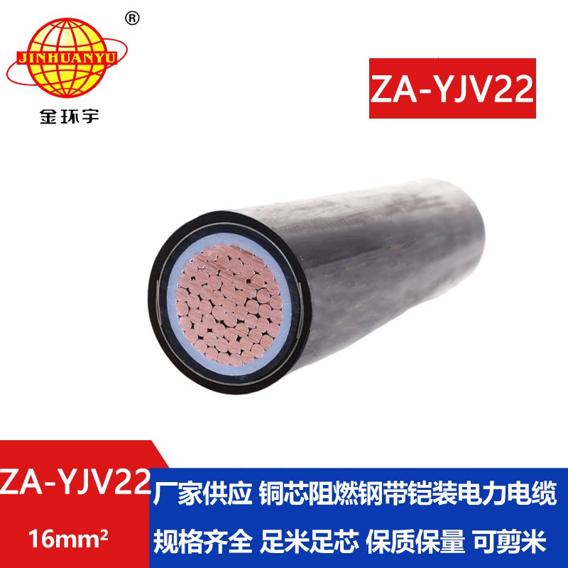金環(huán)宇 阻燃A類(lèi)鎧裝電纜ZA-YJV22-16平方 yjv22電力電