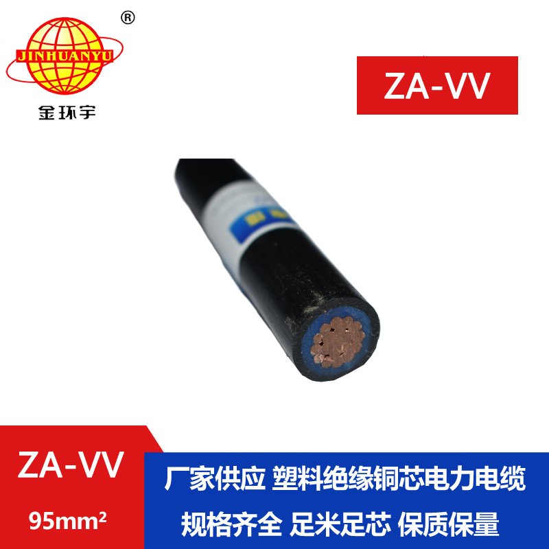金環(huán)宇電線電纜 ZA-VV 95平方 阻燃a級電力電纜vv報(bào)