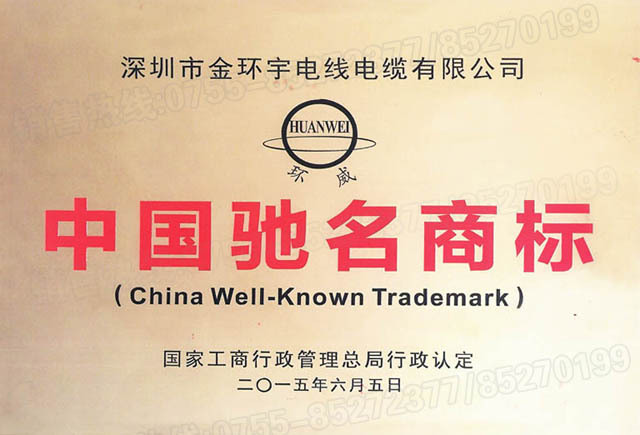 <a href='http://www.680079.com/' target='_blank'><u>金環(huán)宇電線電纜</u></a>中國馳名商標(biāo)
