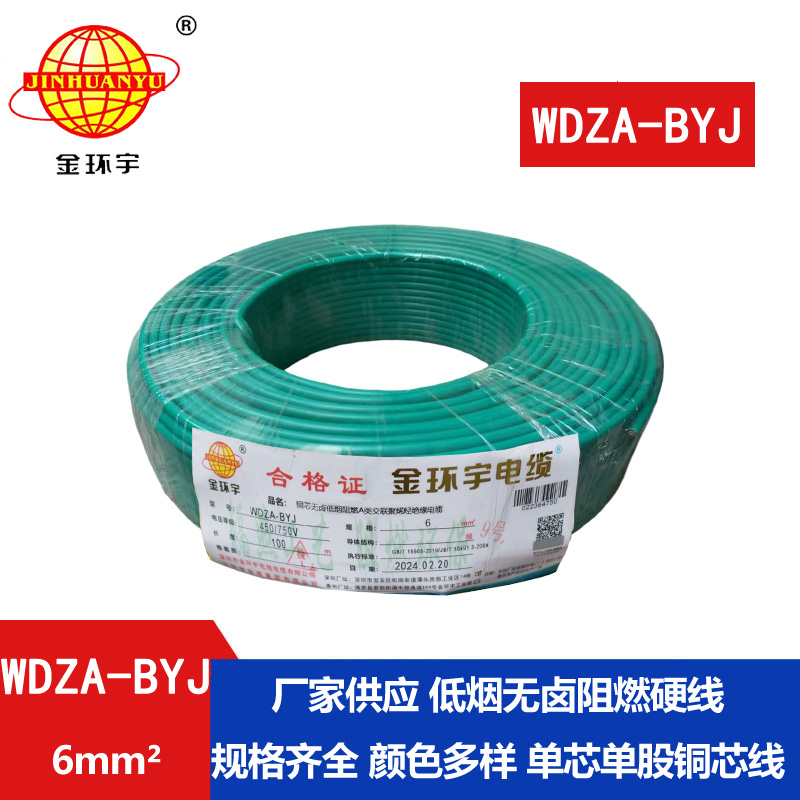 金環(huán)宇電線(xiàn) WDZA-BYJ 6平方 深圳低煙無(wú)鹵電線(xiàn) 銅芯