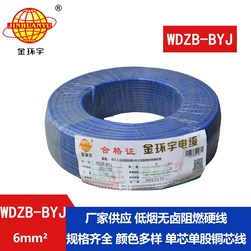 金環(huán)宇電線 WDZB-BYJ  6平方 B級(jí)電線 低煙無(wú)鹵 家裝