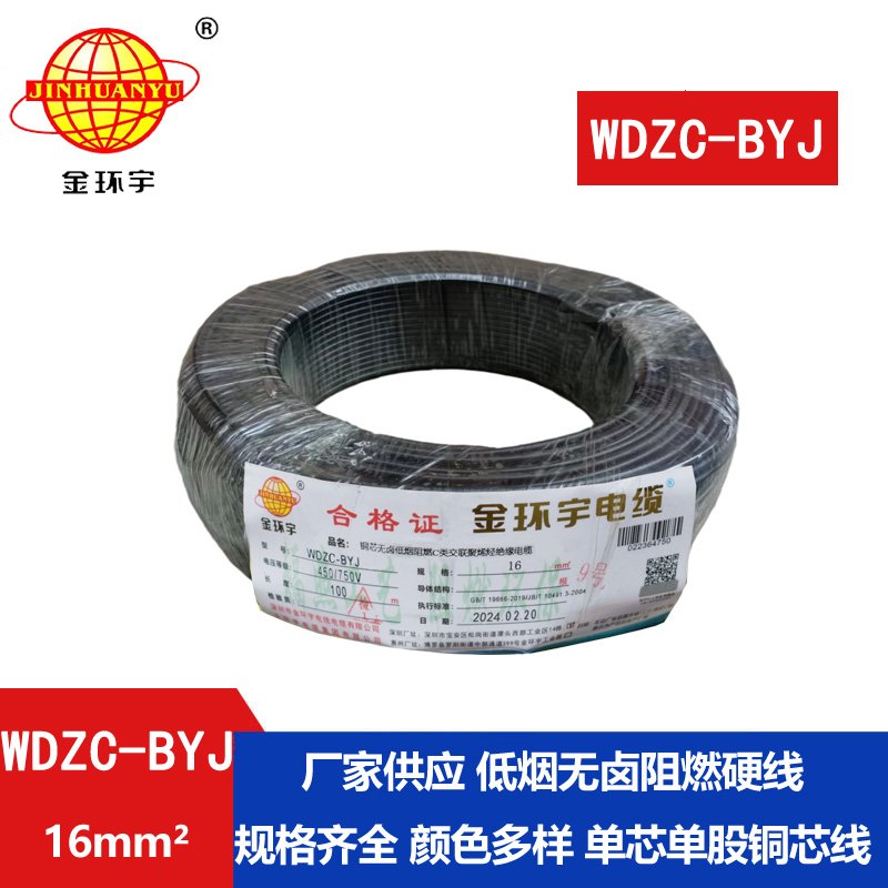 金環(huán)宇電線(xiàn) WDZC-BYJ 16平方 銅芯 低煙無(wú)鹵c類(lèi)電線(xiàn)