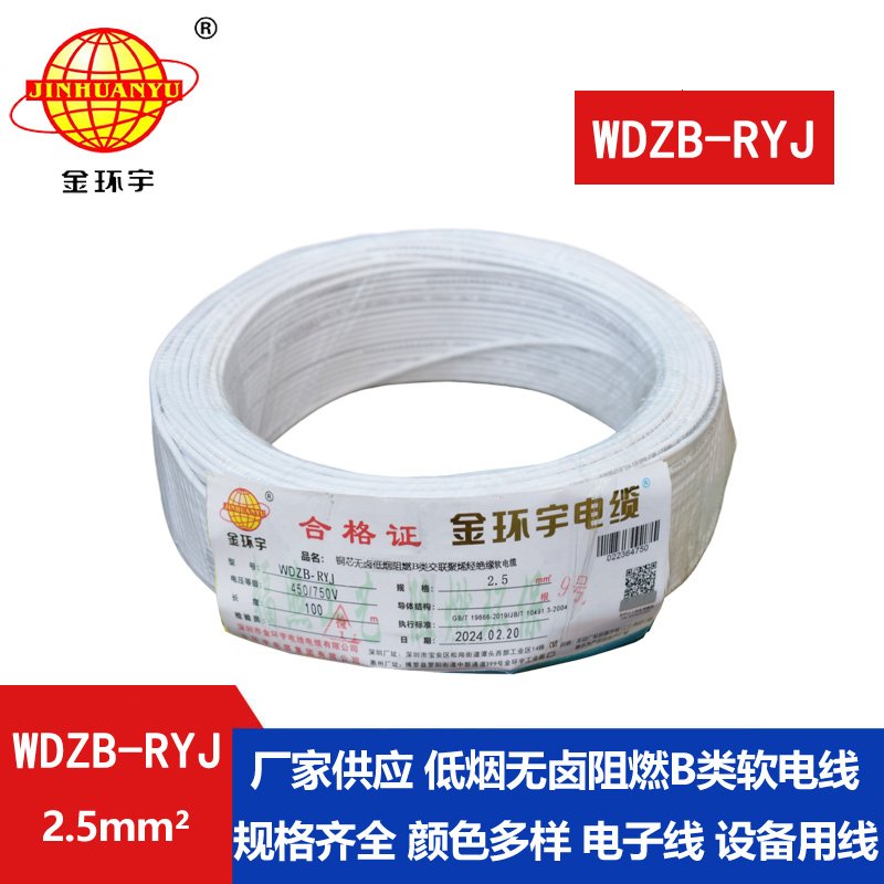 金環(huán)宇電線(xiàn) WDZB-RYJ 2.5深圳rv電線(xiàn) b類(lèi)阻燃低煙無(wú)鹵