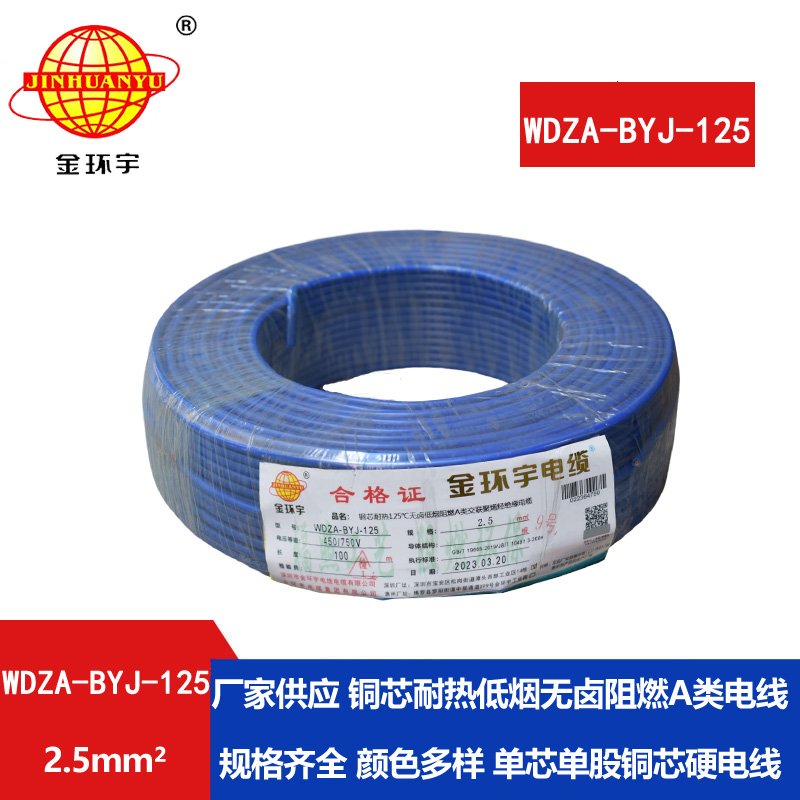 金環(huán)宇電線 2.5平方低煙無(wú)鹵阻燃a類WDZA-BYJ-125銅芯