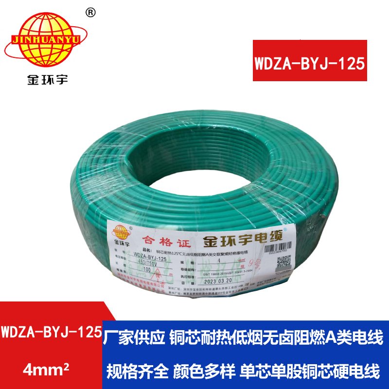 金環(huán)宇電線(xiàn) a級(jí)阻燃低煙無(wú)鹵電線(xiàn) 單芯電線(xiàn)WDZA