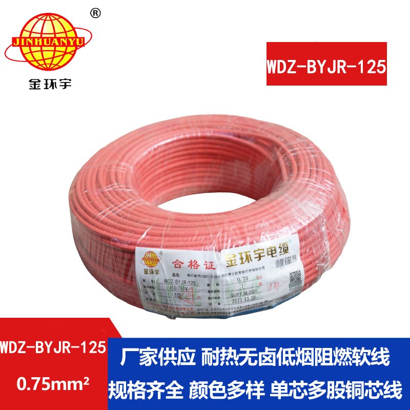 金環(huán)宇電線(xiàn) 0.75平方電線(xiàn) WDZ-BYJR-125 低煙無(wú)鹵阻燃