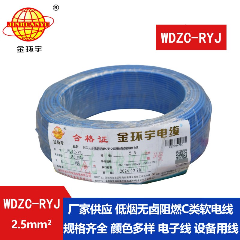 金環(huán)宇電線(xiàn) 低煙無(wú)鹵c級(jí)阻燃軟電線(xiàn)WDZC-RYJ 2.5平方