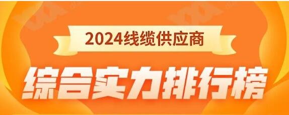 熱烈祝賀 | 金環(huán)宇電纜榮獲2024年全國(guó)電線(xiàn)電纜供應(yīng)商綜合實(shí)力50強(qiáng)！