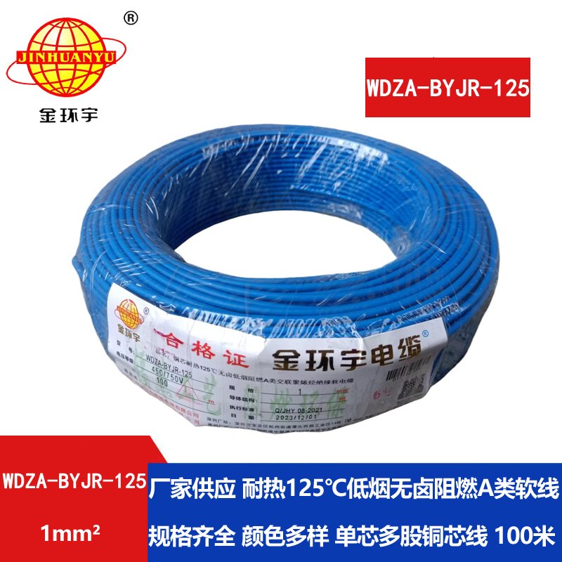 金環(huán)宇電線(xiàn) WDZA-BYJR-125耐熱125度1平方低煙無(wú)鹵阻