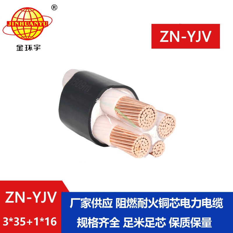 金環(huán)宇電線(xiàn)電纜 深圳yjv電纜 ZN-YJV 3X35+1X16  阻燃耐