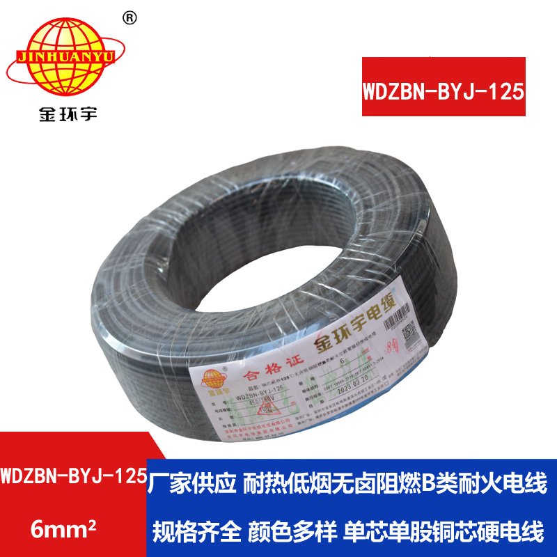 金環(huán)宇電線(xiàn) 單芯硬線(xiàn)6平方WDZBN-BYJ-125耐熱低煙無(wú)