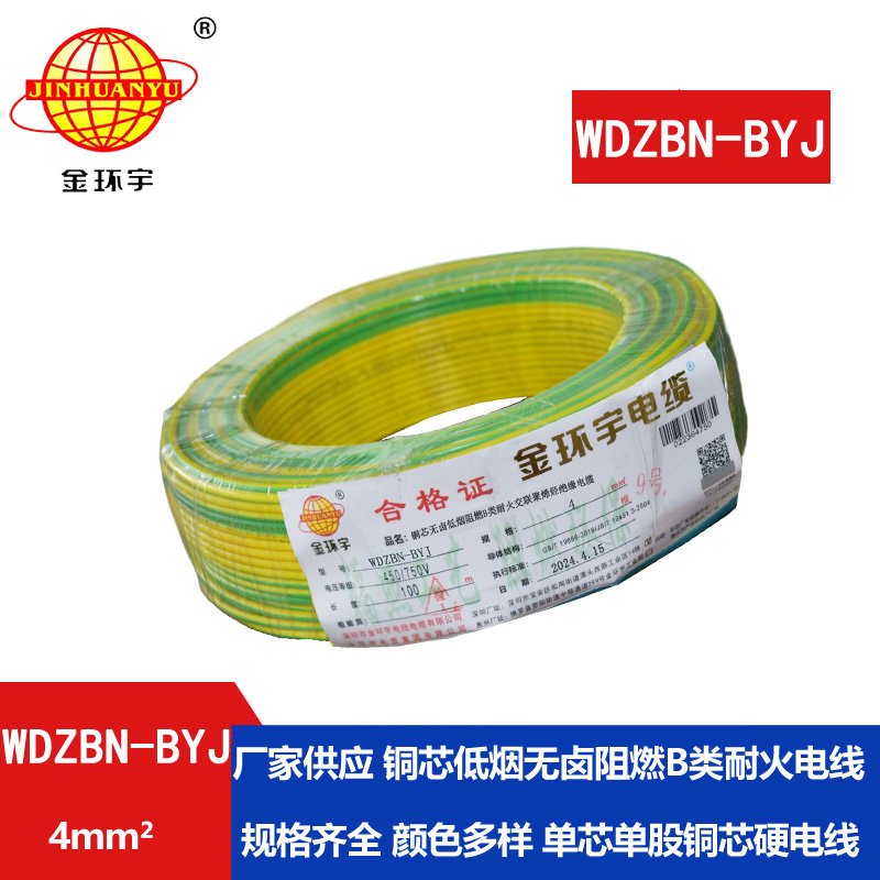金環(huán)宇電線(xiàn)電纜 低煙無(wú)鹵阻燃耐火電線(xiàn)WDZBN-BYJ