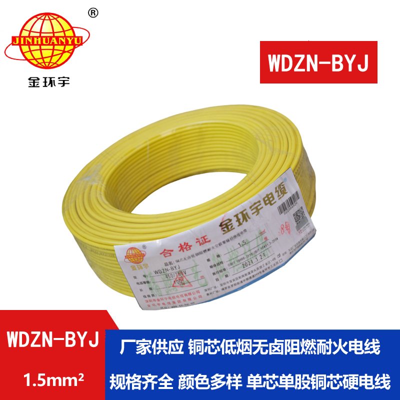 金環(huán)宇電線(xiàn) 深圳低煙無(wú)鹵阻燃耐火電線(xiàn)WDZN-BYJ 