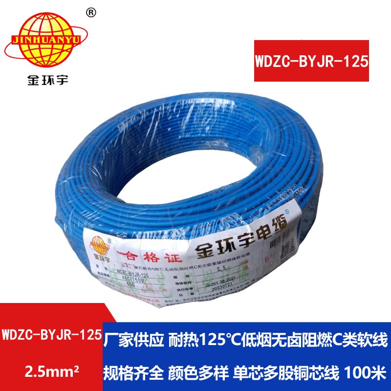 金環(huán)宇電線(xiàn)電纜 c級(jí)阻燃電線(xiàn)低煙無(wú)鹵型耐熱2.