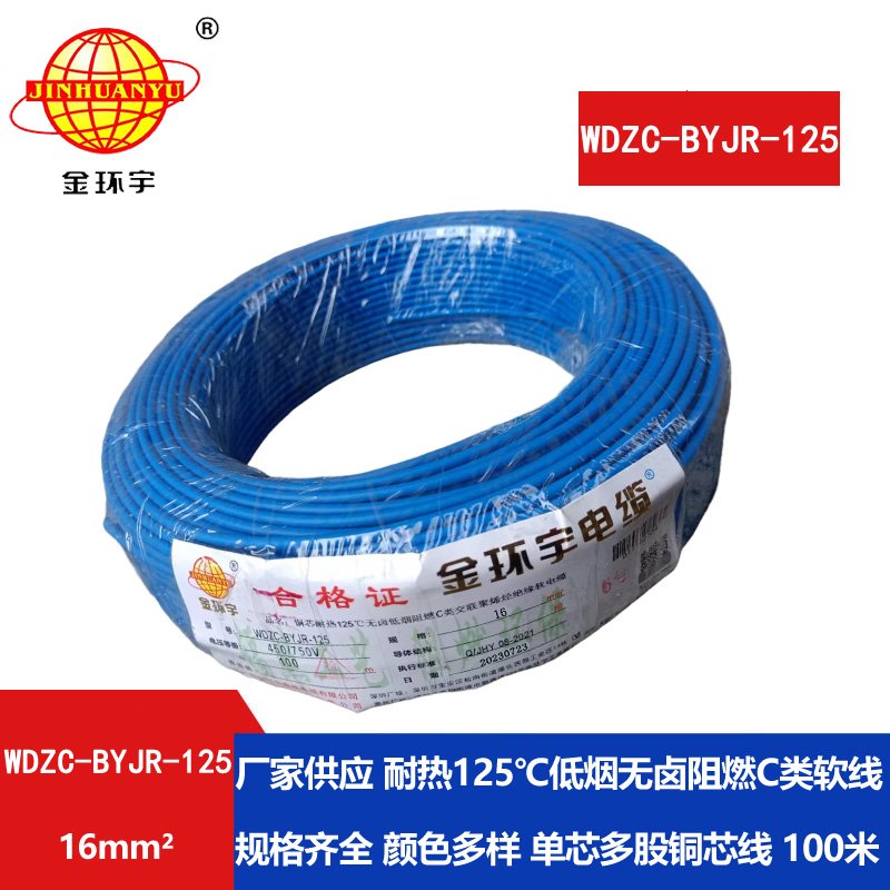 金環(huán)宇電線(xiàn)電纜 耐熱多股軟電線(xiàn)16平方WDZC-BYJR-