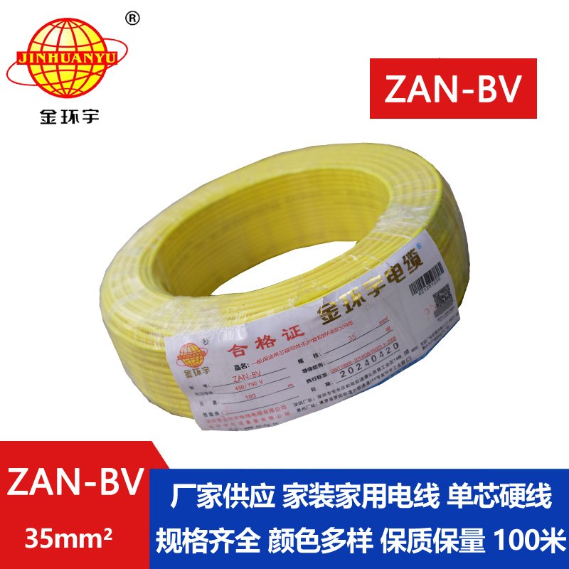 金環(huán)宇電線(xiàn)電纜 深圳電線(xiàn)廠(chǎng) ZAN-BV 35平方 bv電線(xiàn)
