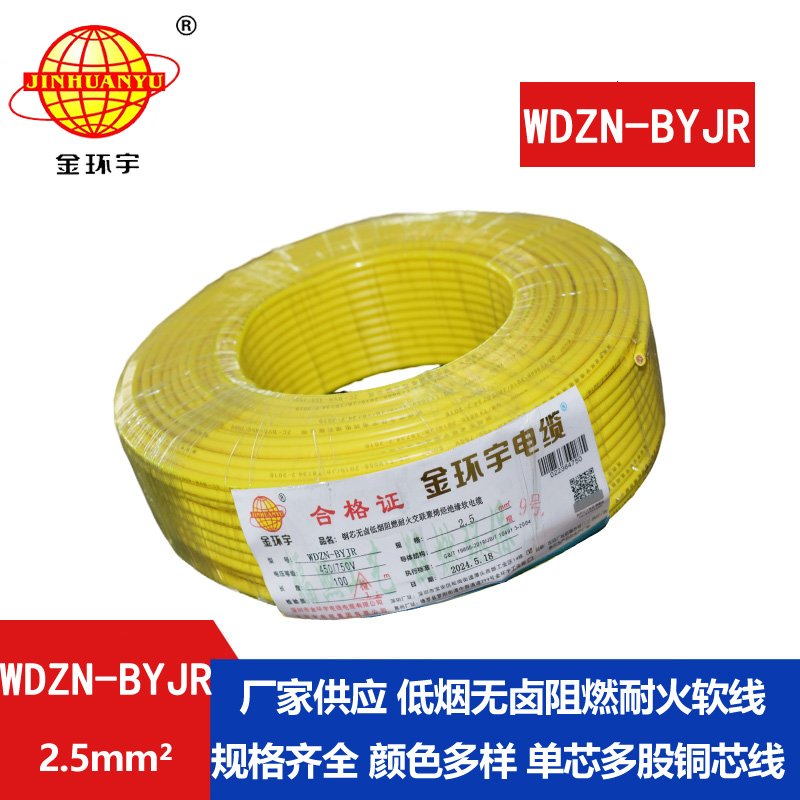 金環(huán)宇電線電纜 WDZN-BYJR 2.5低煙無(wú)鹵阻燃耐火軟電