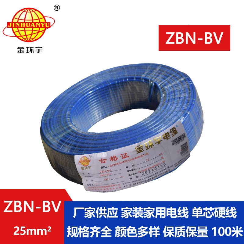金環(huán)宇電線電纜 b級(jí)阻燃耐火電線 ZBN-BV 25平方 單