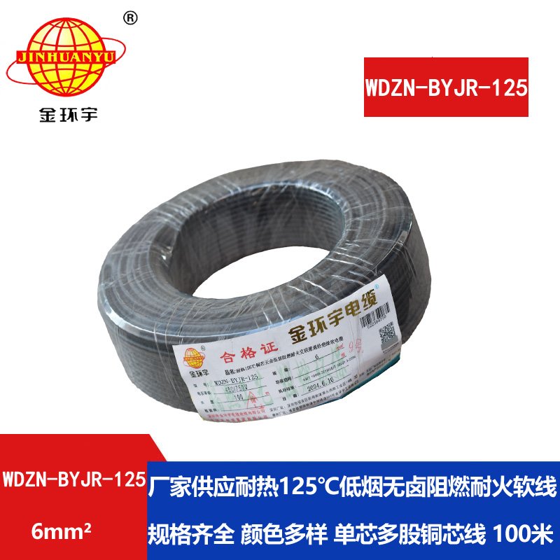 金環(huán)宇電線(xiàn)電纜 WDZN-BYJR-125銅芯電線(xiàn)耐熱低煙無(wú)鹵