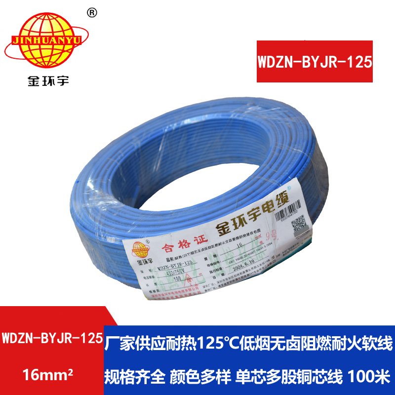 金環(huán)宇電線(xiàn)電纜 深圳16平方電線(xiàn)價(jià)格WDZN-BYJR-125低