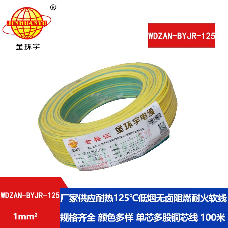 金環(huán)宇電線(xiàn)電纜 WDZAN-BYJR-125阻燃a級(jí)耐火低煙無(wú)鹵