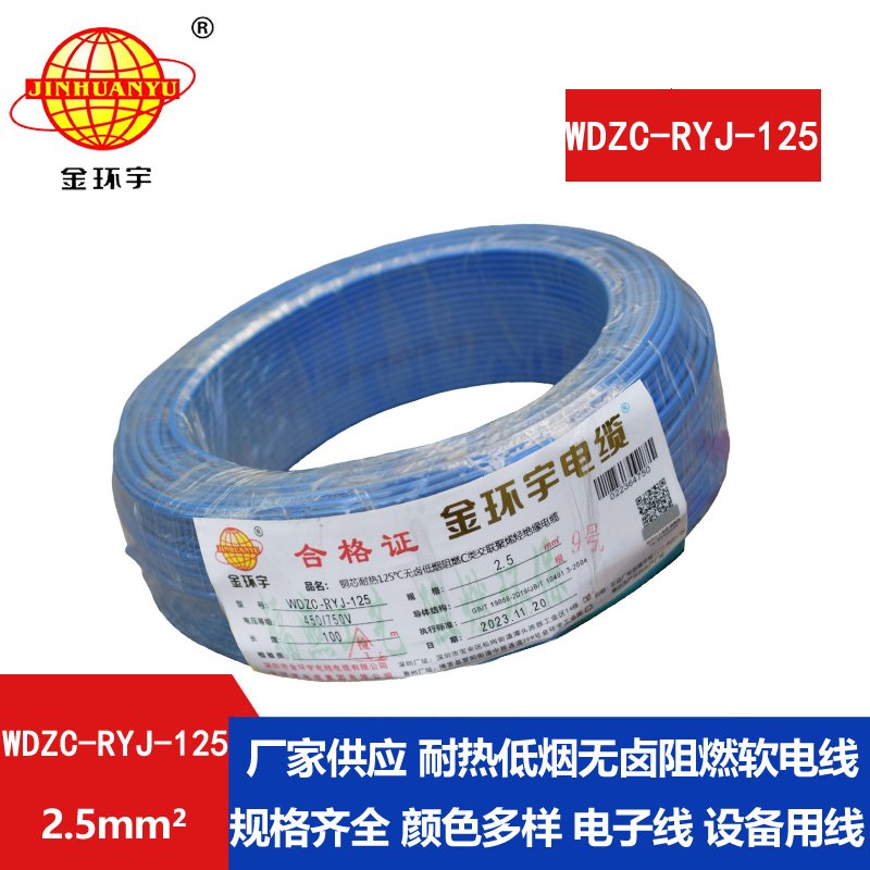 金環(huán)宇電線(xiàn)電纜 WDZC-RYJ-125單芯電線(xiàn)2.5平方 深圳低