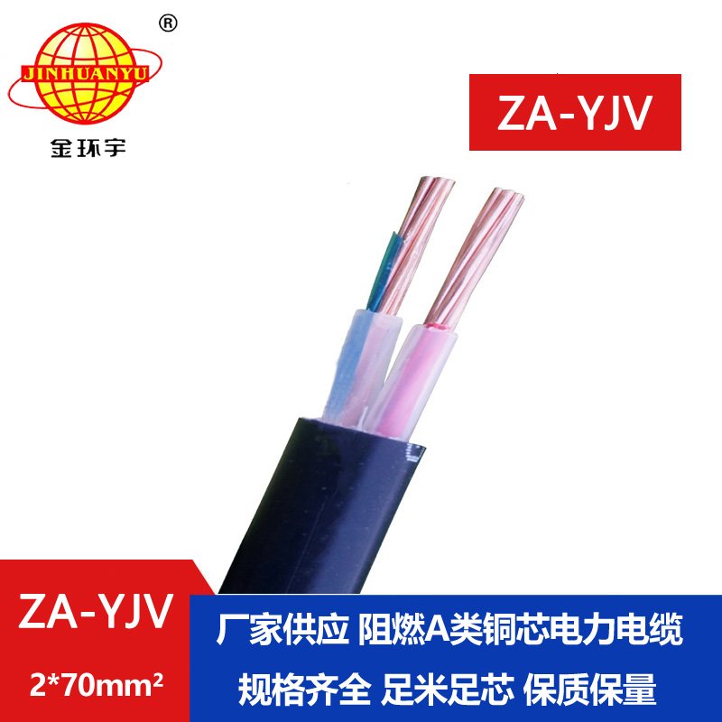 金環(huán)宇電線(xiàn)電纜  ZA-YJV2X70平方電力電纜報(bào)價(jià) A級(jí)阻