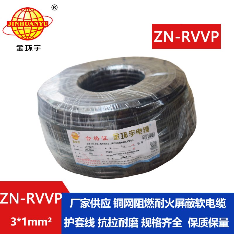 金環(huán)宇電線(xiàn)電纜 rvvp屏蔽軟電纜 ZN-RVVP 3X1 耐火阻