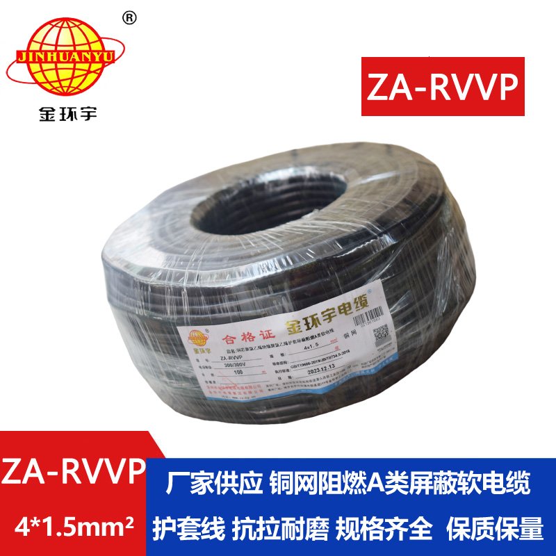 金環(huán)宇電線電纜 深圳a類阻燃屏蔽電纜報(bào)價ZA-RV