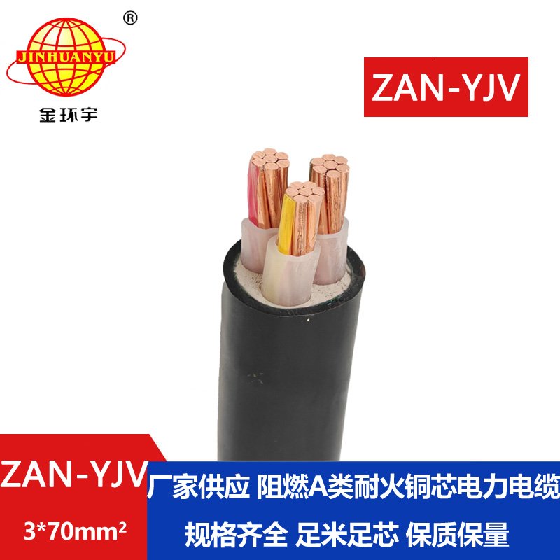 金環(huán)宇電線(xiàn)電纜 三芯yjv電纜 阻燃耐火電纜ZAN-Y
