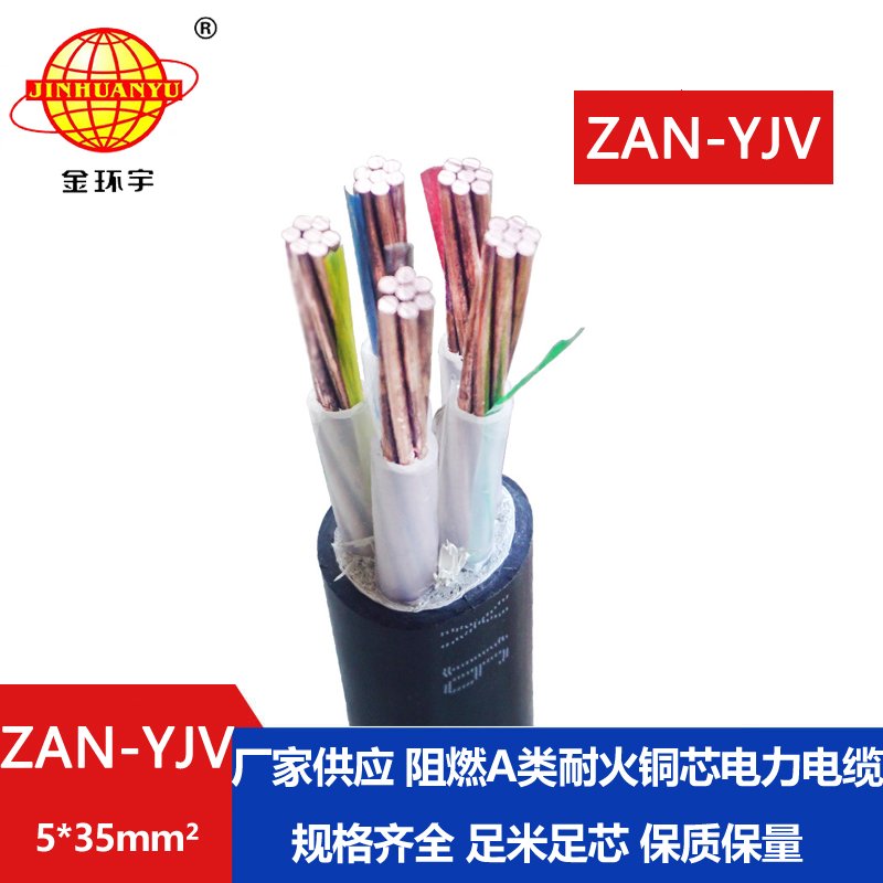 金環(huán)宇電線(xiàn)電纜 電力電纜yjv耐火電纜ZAN-YJV 5X35