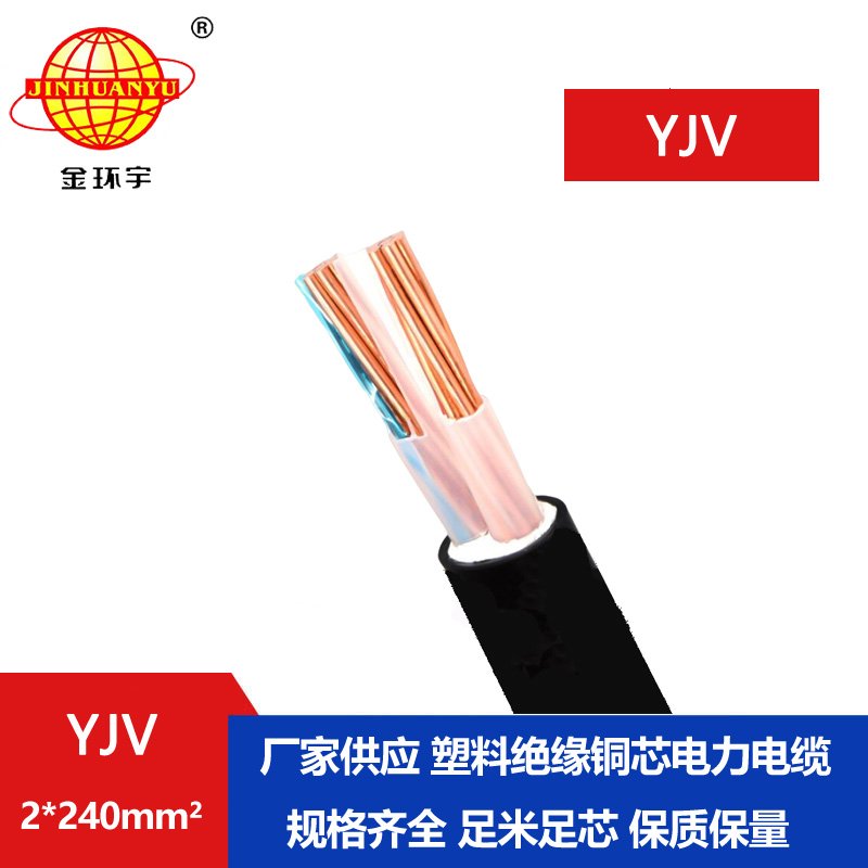 金環(huán)宇電線(xiàn)電纜 yjv電纜報(bào)價(jià) 銅芯電纜電纜 YJV 