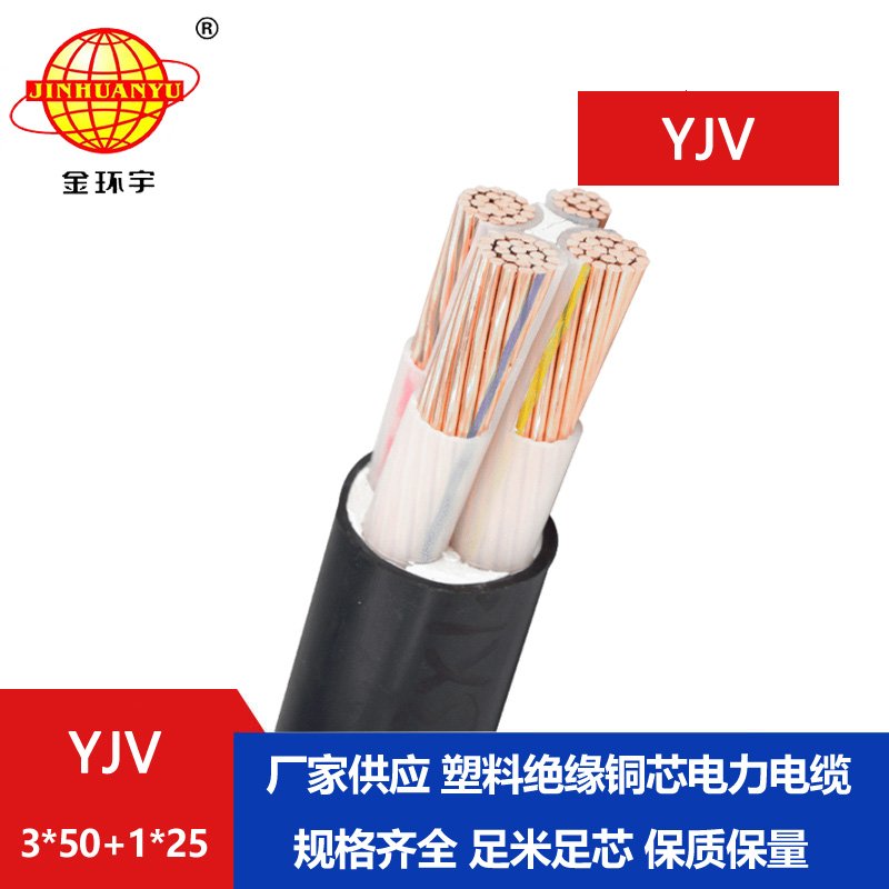 金環(huán)宇電線(xiàn)電纜 銅芯低壓交聯(lián)電力電纜YJV 3x50+