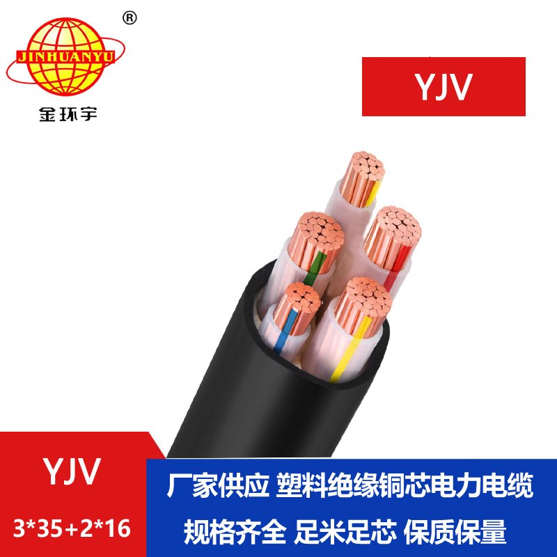 金環(huán)宇電線(xiàn)電纜 電力電纜YJV 3x35+2x16 深圳yjv電纜