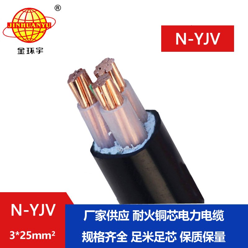 金環(huán)宇 3芯耐火電纜線(xiàn)N-YJV 3X25平方 yjv室外工程電