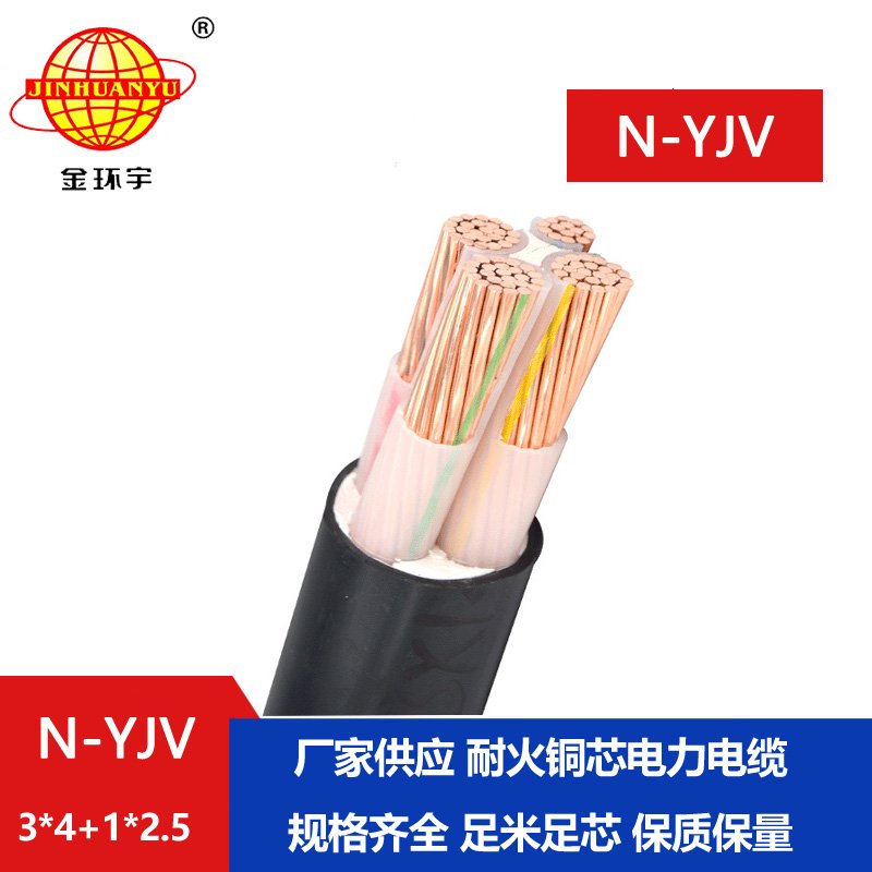 金環(huán)宇電線(xiàn)電纜 耐火電纜 N-YJV 3X4+1X2.5平方 3+1芯