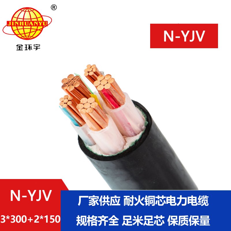 金環(huán)宇電線電纜 深圳耐火電纜報價N-YJV3X300+2X15