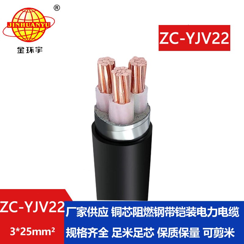 金環(huán)宇電纜 ZC-YJV22 3X25平方 c類阻燃電纜報(bào)價 鎧裝