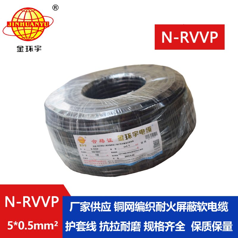 金環(huán)宇電線(xiàn)電纜 5芯屏蔽電纜型號(hào)N-RVVP5X0.5耐火屏